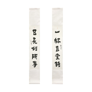朱敬一书法复刻版卷轴对联 家居装饰 新中式 书房 民宿日长何所