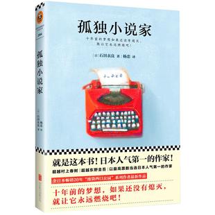 正版 孤独小说家 日本人气作家直木奖得主石田衣良作品 讲述一个为梦想奋斗十年的小说家终于成功的暖心故事书
