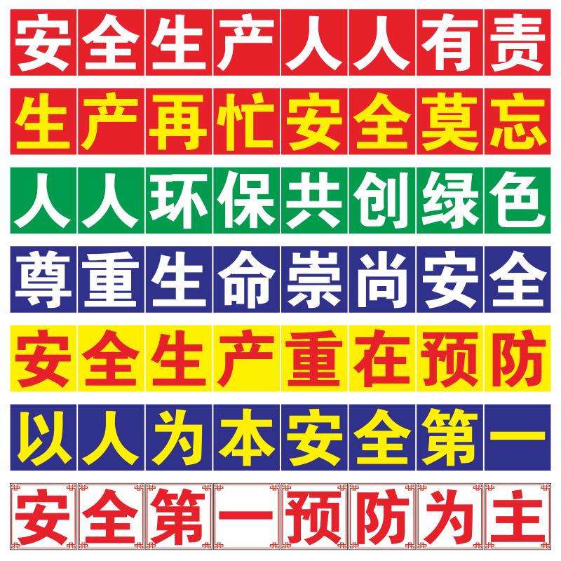 车间大字标语工厂标语墙贴安全生产警示标识牌矿山建筑工地警示标志牌仓库重地严禁烟火消防安全大字标语墙贴