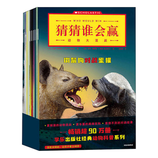 猜猜谁会赢 全10册 动物大混战7-10岁 激发求知欲 让孩子爱上阅读 锻炼孩子的研究分析能力 科普百科