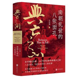 兴亡之间 南朝乱世的八张面孔 透过8张面孔 窥见南朝169年乱世全貌 讲透权谋与人性 中国古代历史文化研究与评论书籍
