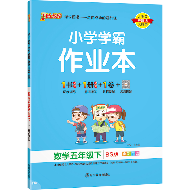 2024春新版小学学霸作业本五年级下册数学北师版同步练习册课堂练习题辅导教材书附送测试卷同步教材课时天天练PASS绿卡图书