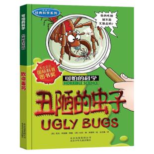 可怕的科学 经典科学系列 丑陋的虫子 图文版 北京少年儿童出版社旗舰店