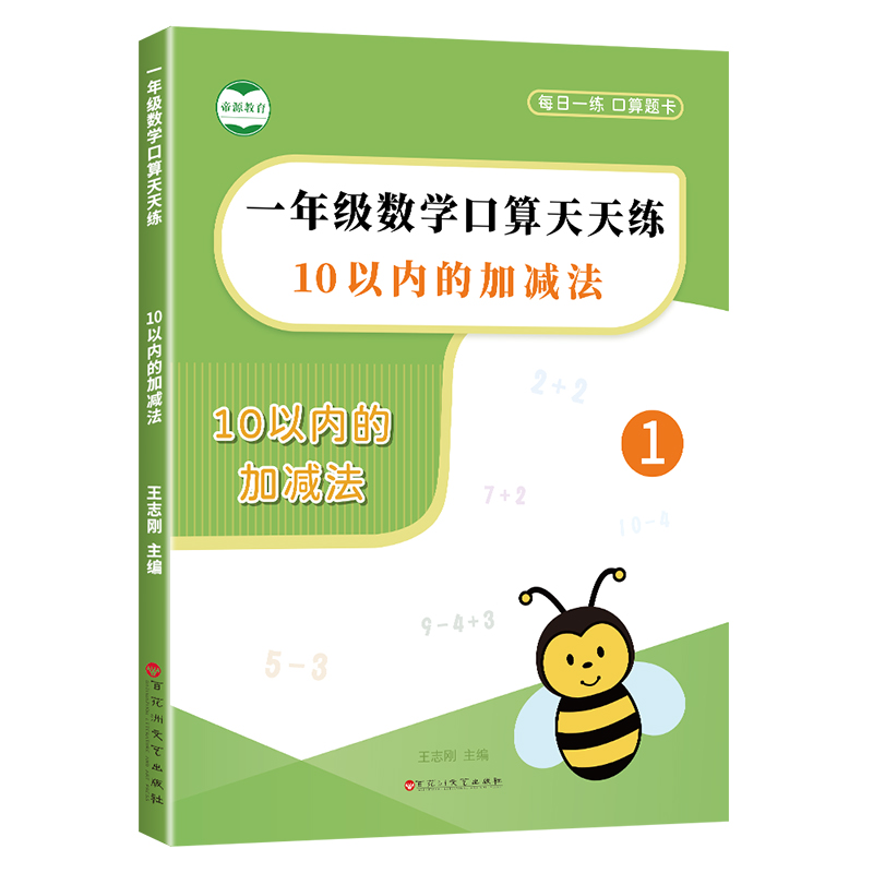 10以内加减法天天练一年级十以内加减法练习册全横式混合计算口算题卡幼儿园幼小衔接口算大通关