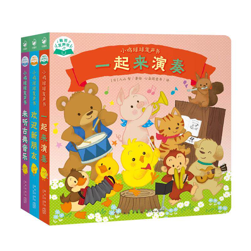 小鸡球球发声书全3册早教启蒙
