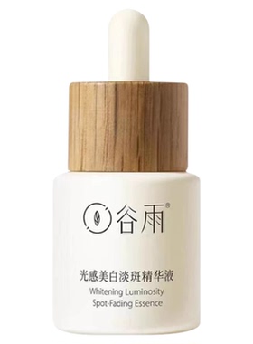 谷雨美白精华液【官方正品保证】