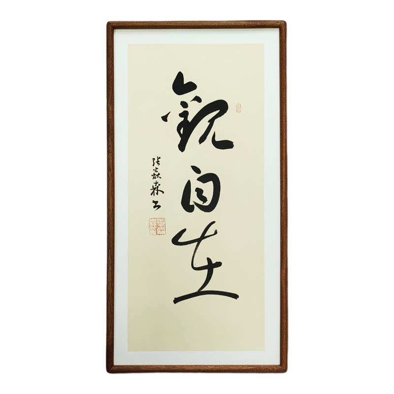 手写书法真迹 观自在 侘寂风禅意字画作品书房茶室客厅民宿挂画
