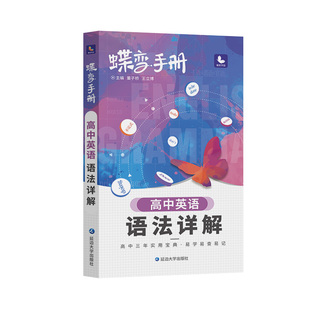 2026蝶变高考口袋书高中英语语法详解结高三文理科资料教辅导书晨读晚练便携高中复习随身小本手册掌中宝图文详解速记知识大全