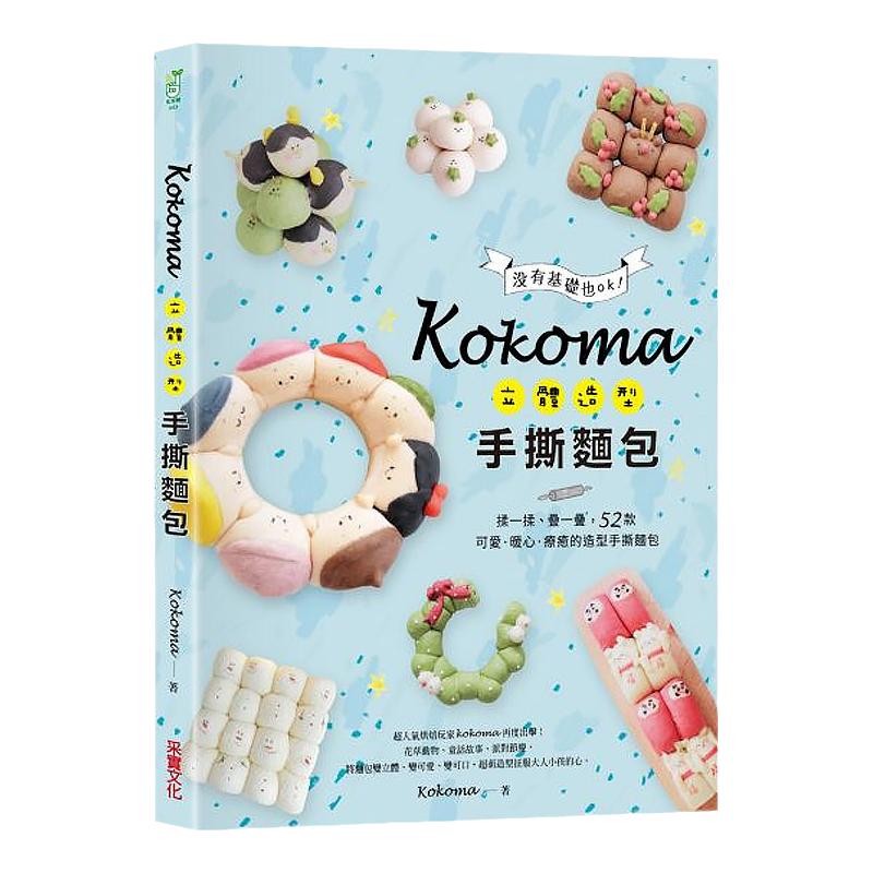 【中图台版】Kokoma立体造型手撕面包 没有基础也ok 揉一揉 叠一叠52款可爱暖心疗愈的造型手撕面包繁体中字台湾采实进口书籍