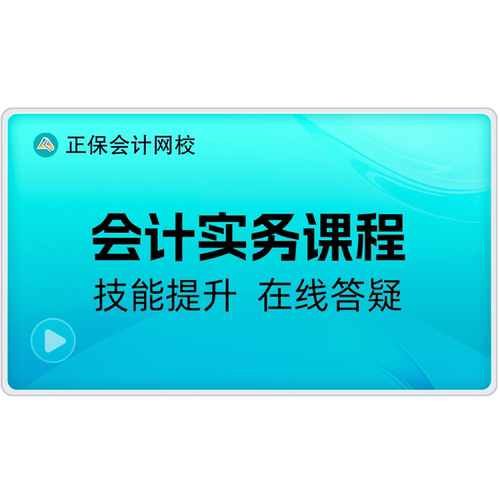 正保会计网校实务真账实训实操网课零基础会计特训计划