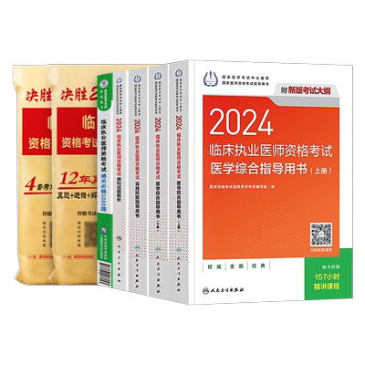 2025年人卫版全套临床执业医师资格考试指导用书教材书实践技能模拟试题习题历年真题库试卷25国家助理贺银成职业证执医军医押题卷
