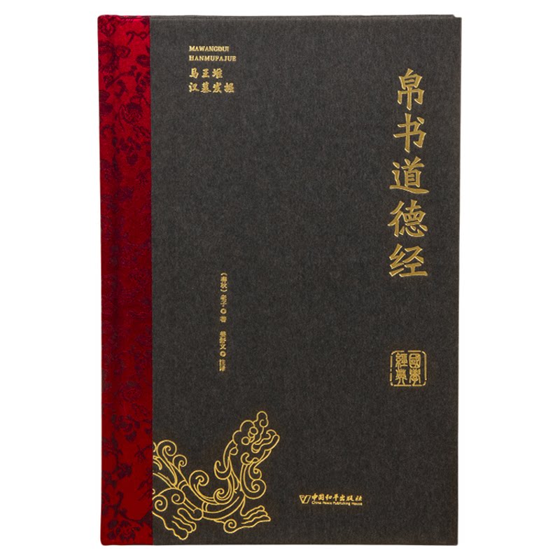 新版上架 精装完整版帛书道德经正版马王堆版甲乙本河上公王弼本原文注释全译帛书老子德道经1973年出土原版整理帛书版周易道德经