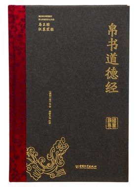 新版上架 精装完整版帛书道德经正版马王堆版甲乙本河上公王弼本原文注释全译帛书老子德道经1973年出土原版整理帛书版周易道德经