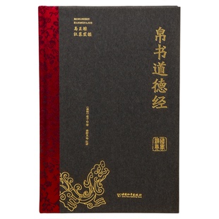 新版上架 精装完整版帛书道德经正版马王堆版甲乙本河上公王弼本原文注释全译帛书老子德道经1973年出土原版整理帛书版周易道德经