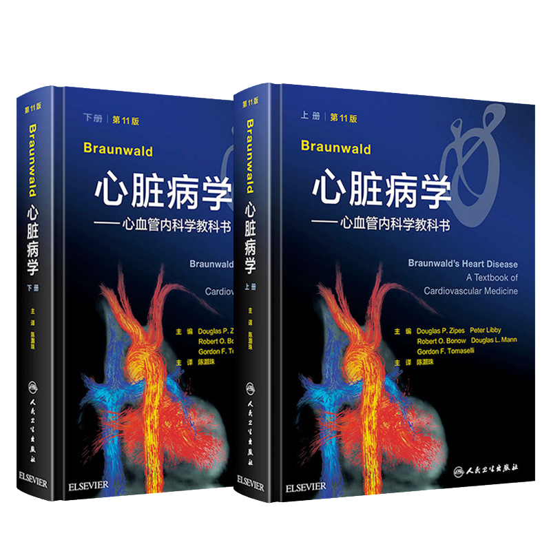 Braunwald心脏病学 第11版 第十一版 陈灏珠 心血管内科学教科书 临床书籍心律失常心力衰竭小儿心电图心脏病心脏外科实用内科学
