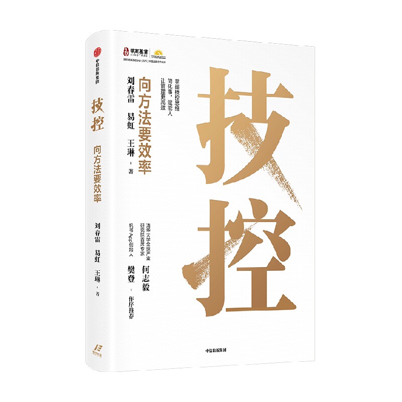 【樊登推荐】技控 向方法要效率 刘春雷 易虹 王琳著 企业高效率的要义 中信出版社图书 正版