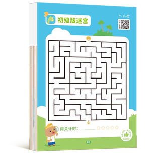儿童迷宫专注力训练书益智类玩具幼儿童智力思维开发闯关游戏动脑