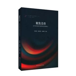 聚焦美育：如何在学校中培养学生的审美力