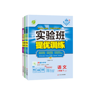 2026春新版实验班提优训练八年级下册上册数学物理英语语文科学历史政治初中初二八下必刷题人教浙教苏科沪科北师大华师版同步练习