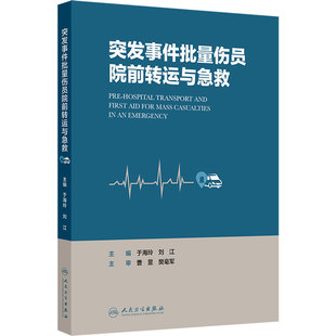 突发事件批量伤员院前转运与急救 于海玲 刘江 主编 提升突发事件批量伤员院前救治能力的宝典 人民卫生出版社 9787117386470
