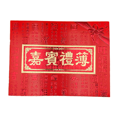 结婚礼单本礼金本环美