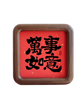万事如意书法圆角实木相框