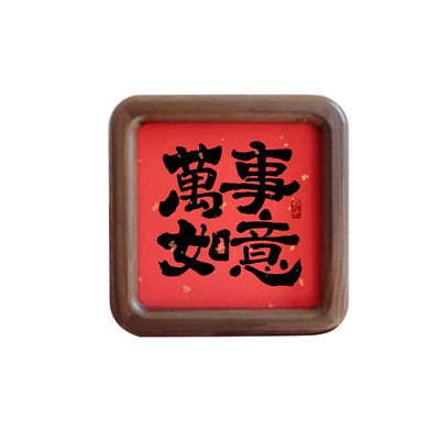 万事如意书法圆角实木相框
