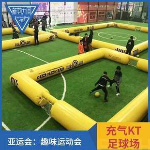 充气kt足球场移动赛跑赛道围栏水上排球场足球门可移动
