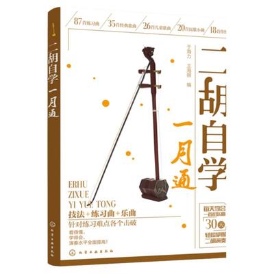 二胡自学一月通 二胡教程教材 从零开始学二胡 手把手教你拉二胡 二胡演奏技巧二胡零基础自学入门书籍从入门到精通书