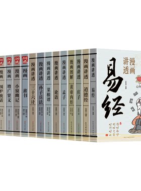官方正版漫画讲透易经