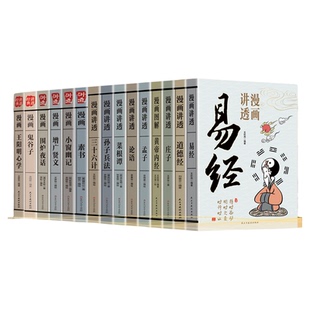 讲透国学漫画易经新版全套6册正版彩图用漫画的形式打开道德经正版彩图64褂原文解读白话文轻松入门智慧图解孟子论语庄子黄帝内经