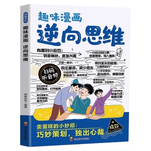 趣味漫画逆向思维正版让孩子学会摆脱思维定势 助力孩子独立思考 掌握破局的能力 打开人生格局 儿童读物9-12岁小学生课外阅读书籍