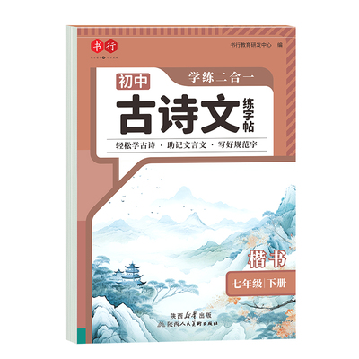 书行初中古诗文练字帖
