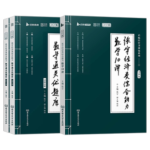张宇考研2025年396经济类联考综合能力数学10讲2024经综通关优题库十讲讲义核心笔记800题真题25复习全书逻辑高数高等周洋鑫刘玮宇