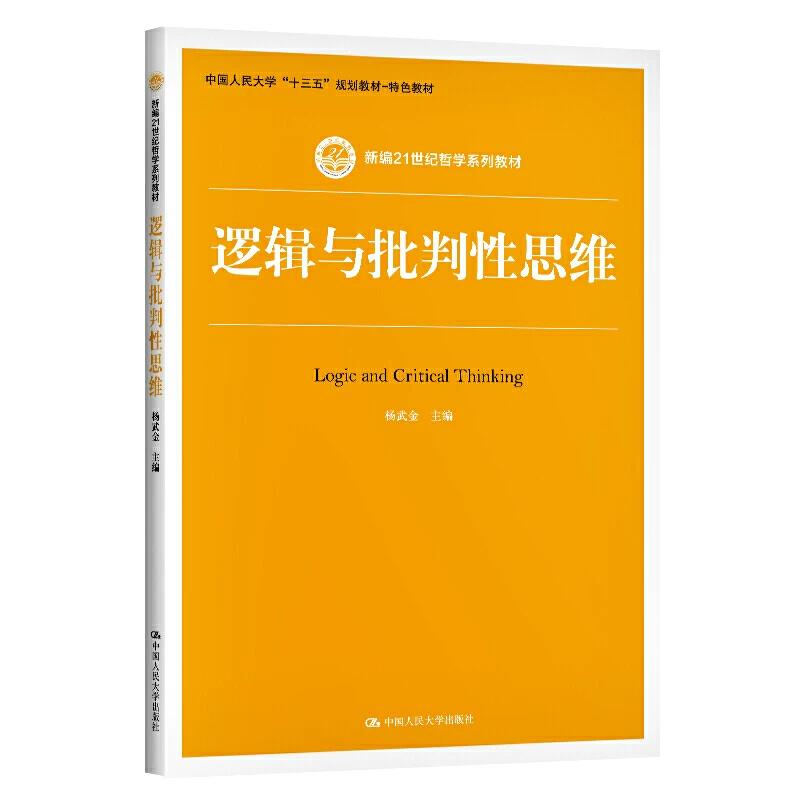 人大 逻辑与批判性思维 新编21世纪哲学系列教材 杨武金 /中国人民大学出版社