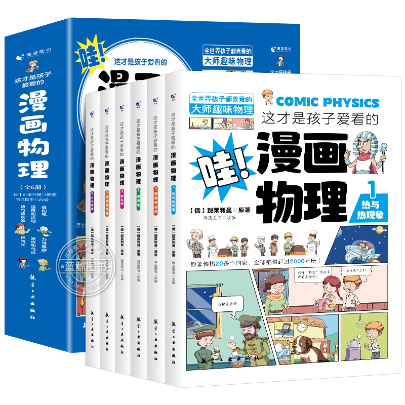这才是孩子爱看的漫画物理全套6册别莱利曼原著正版1分钟物理漫画科普类书籍儿童趣味百科全书小学生三四五六年级物理知识启蒙书