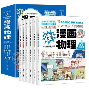 这才是孩子爱看的漫画物理全套6册别莱利曼原著正版1分钟物理漫画科普类书籍儿童趣味百科全书小学生三四五六年级物理知识启蒙书