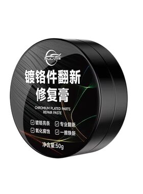 仆旅镀铬件翻新修复膏