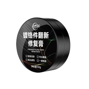 仆旅镀铬件翻新修复膏汽车镀铬亮条氧化修复除锈电镀车窗车标金属