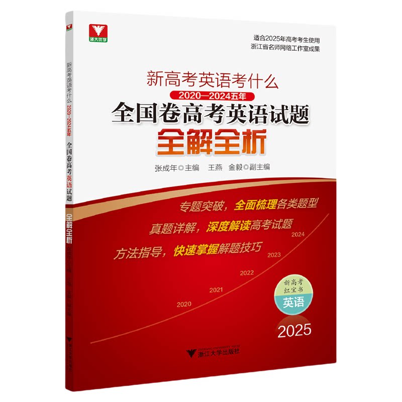 新高考英语考什么:(2020-2024)五年全国卷高考英语试题全解全析/浙大优学/张成年主编/王燕 金毅副主编/浙江大学出版社/红宝书