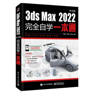 3ds Max 2022从入门到精通 多媒体教程案例室内设计效果图制作vray渲染三维动画3DMAX教材入门动画软件游戏人物建模美术设计书籍