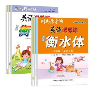 2025司马彦字帖新版英语课课练外研版衡水体7-9年级下册英语七年级上册字帖练字帖钢笔临摹描红同步练习帖初中生一课一练字帖16开