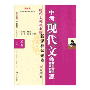 中考古诗文现代文名著小学命题题源考试篇目初三语文推荐篇目初中生八年级古诗文典籍九年级语文中考点击文言文