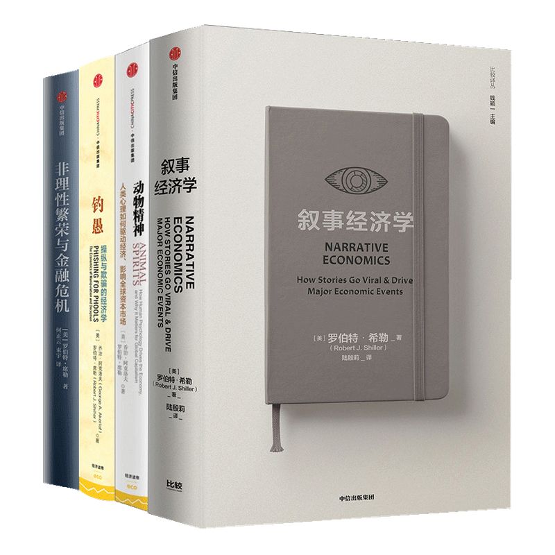 席勒系列（套装4册）叙事经济学+动物精神+钓愚+非理性繁荣与金融危机  罗伯特席勒著 经济理论 经济走势 中信出版社图书 正版