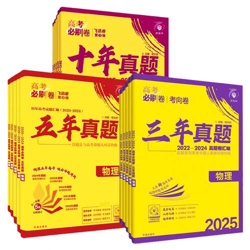 2026高考必刷卷十年真题五年真题数学英语语文物理化学生物历史地理政治套卷2025年高考真题卷三年真题一年真题试题攻略试卷