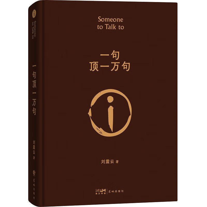 【正版现货】一句顶一万句 茅盾文学奖获得者刘震云作品 中国现当代文学小说咸的玩笑刘震云