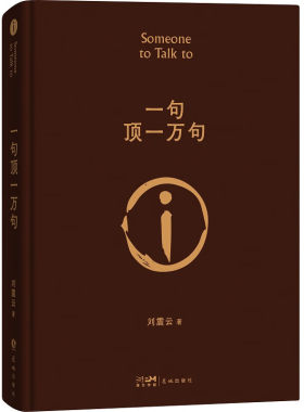 一句顶一万句刘震云茅盾文学奖