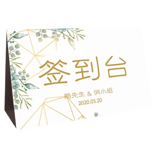定制森系签到台绿色韩式桌卡礼金台男方签到新郎朋友席位卡座位牌