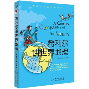 希利尔讲世界史世界地理艺术史儿童三部曲全套3册科普绘本3–6岁