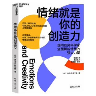 【湛庐】情绪就是你的创造力 给管理者、创意工作者和教育工作者的情绪运用指南 心理学
